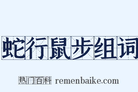 蛇行鼠步组词是什么意思的图片